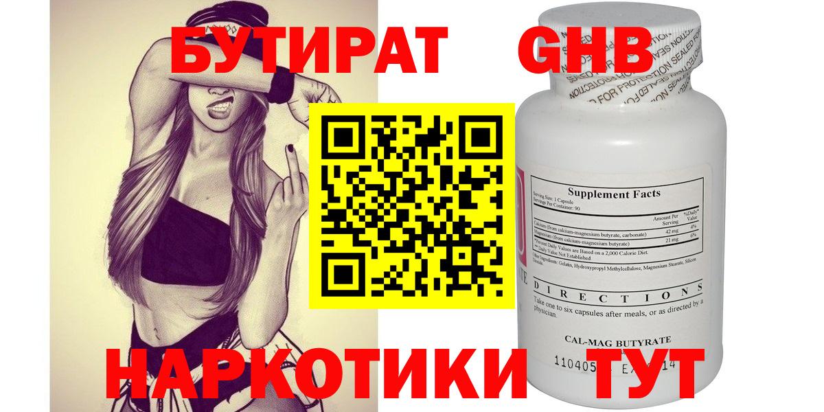 БУТИРАТ 1.4BDO  Вход с VPN  Медногорск 