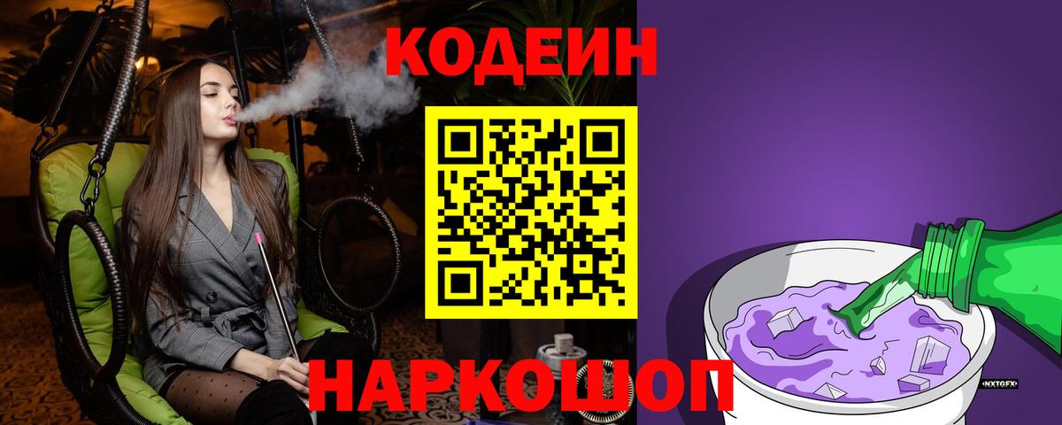 Кодеиновый сироп Lean Purple Drank  Вход с VPN  Медногорск  Кодеин Purple Drank 